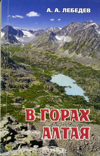 Книга-путеводитель А. Лебедев "В горах Алтая".